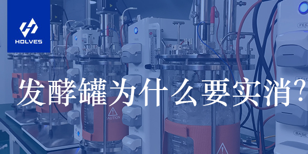 發(fā)酵罐為什么要實消？