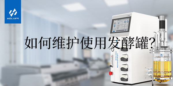 怎樣正確使用和維護(hù)玻璃發(fā)酵罐 怎樣正確使用和維護(hù)玻璃發(fā)酵罐